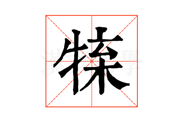 𤚊