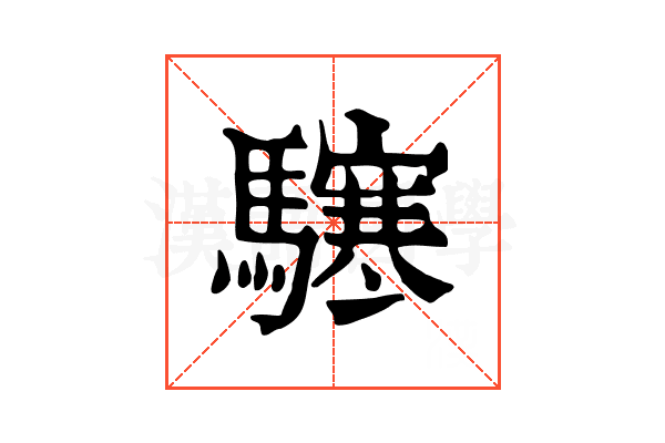 𩦊