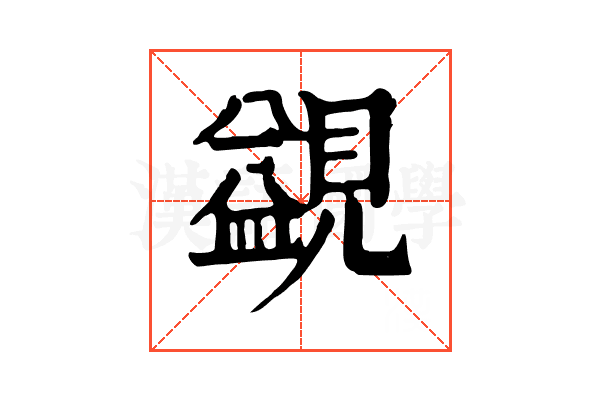 䚊