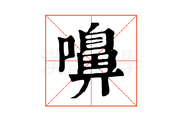嚊 嚊