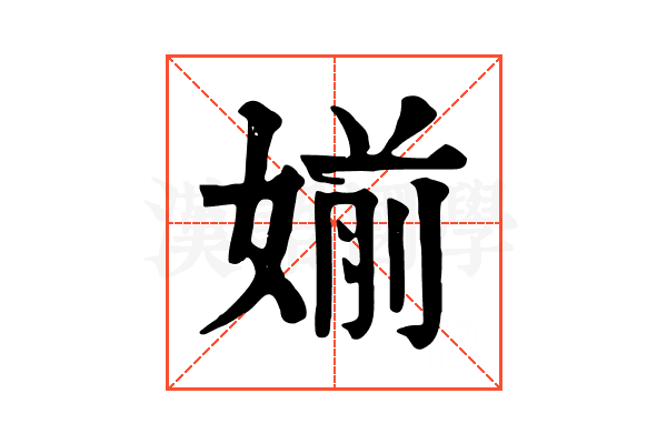 媊 媊