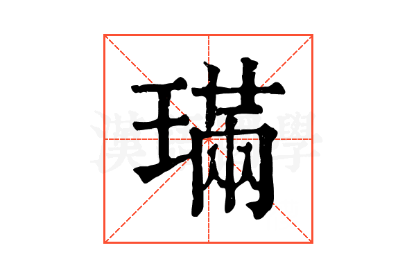璊 璊