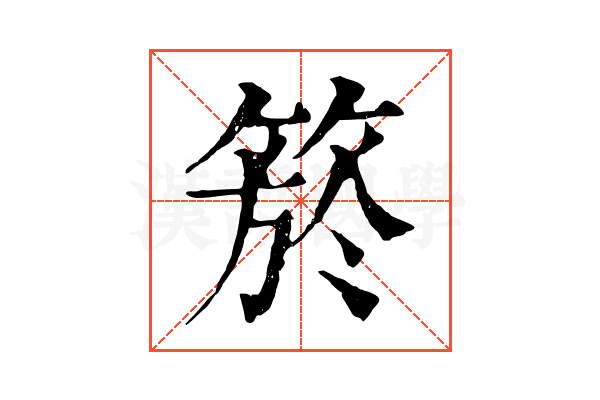 箊 箊