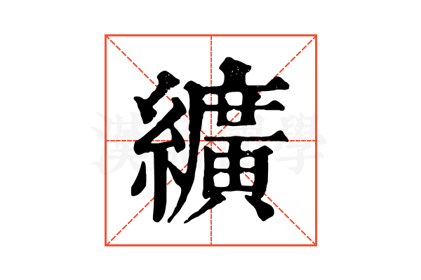 纊 纊
