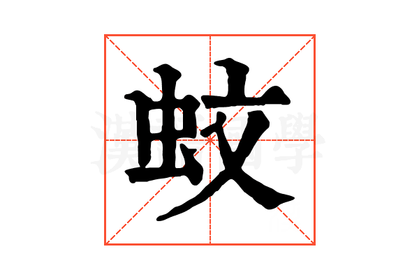 蚊 蚊