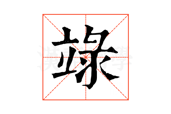 𥪋 𥪋