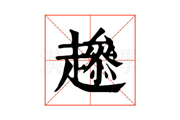 𧾋