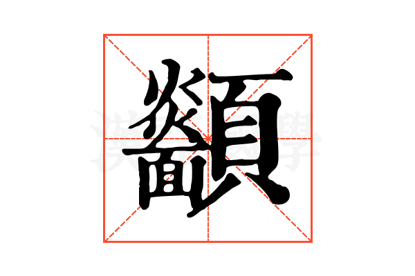 𩖋
