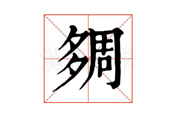 㚋