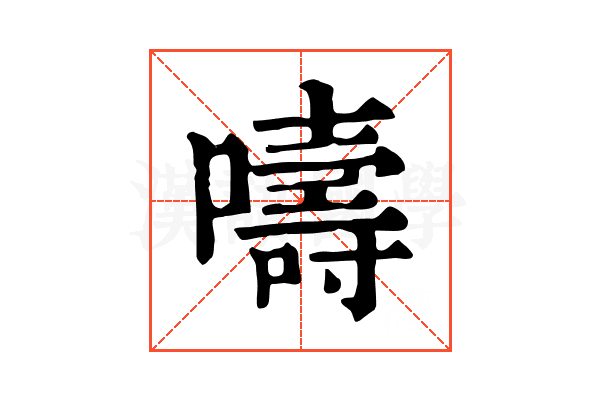 嚋