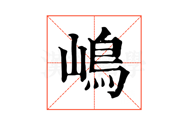 嶋