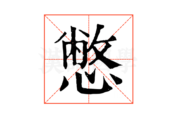 憋 憋