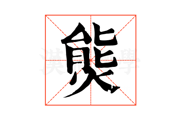 熋 熋