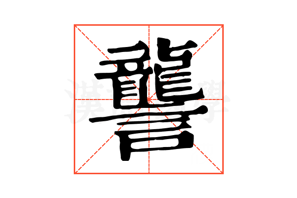 讋 讋