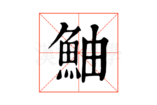 鮋 鮋