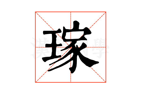 𤨎