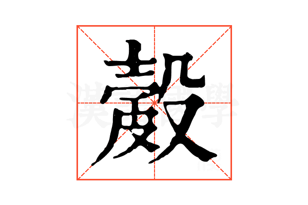 𥀎