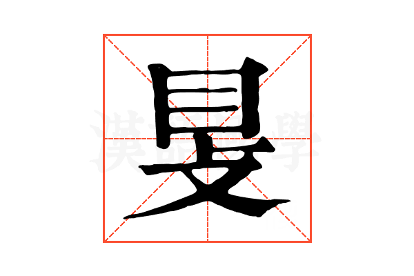 𥄎 𥄎