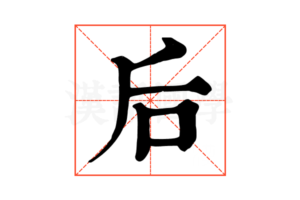 后 后