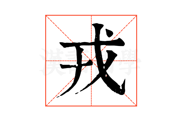 戎 戎