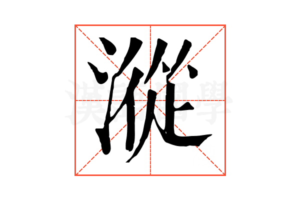 漎 漎