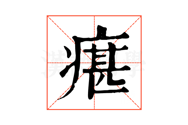瘎 瘎