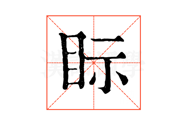 眎 眎