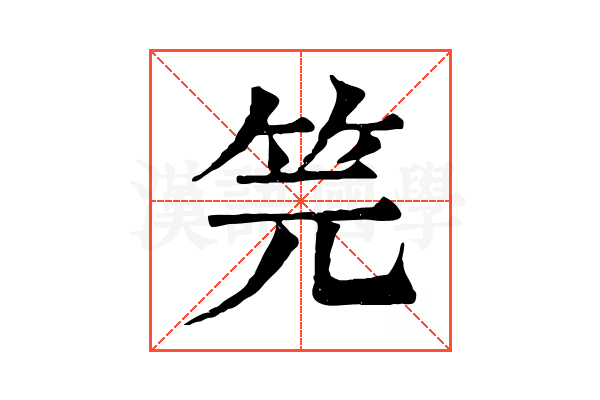 笎