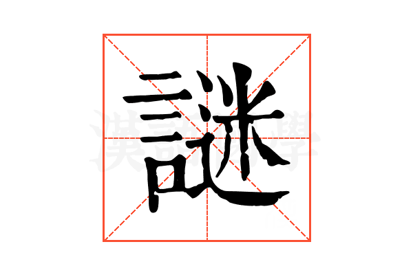 謎 謎