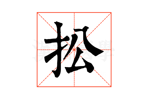 𢪌
