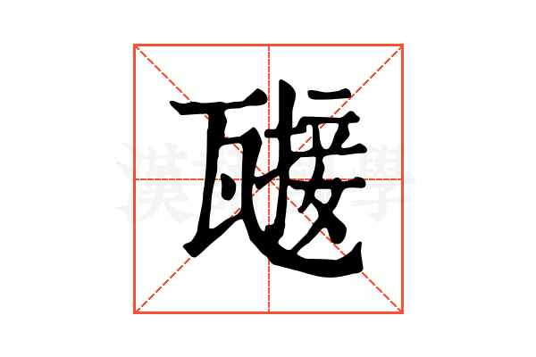 𤮌