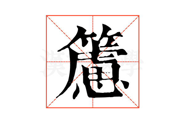 𥶌