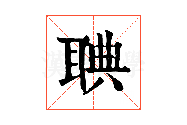 𦖌
