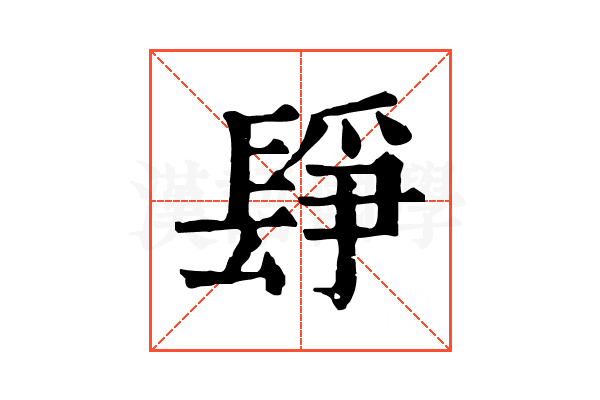 𨲌