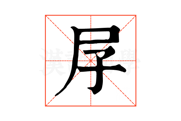 㞌