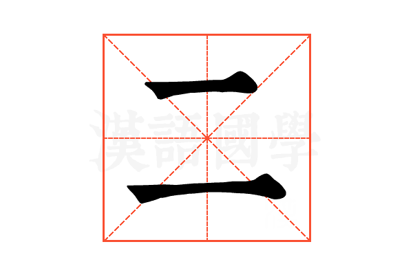 二 二