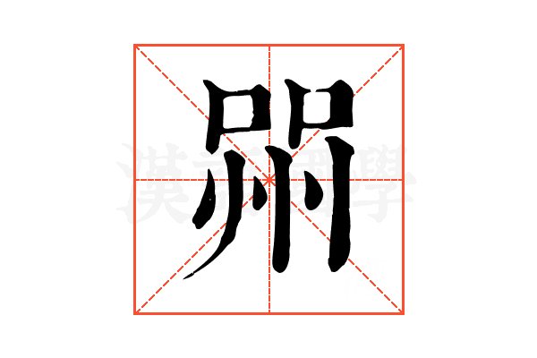 喌 喌