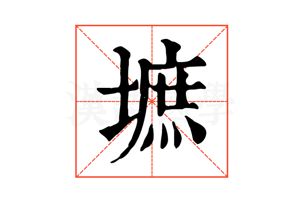 墌 墌