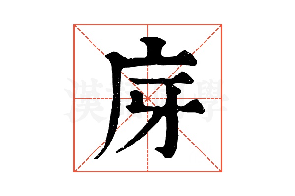 庌 庌