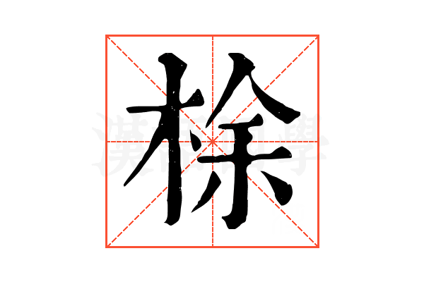 梌 梌