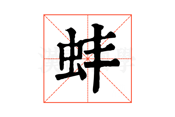 蚌 蚌