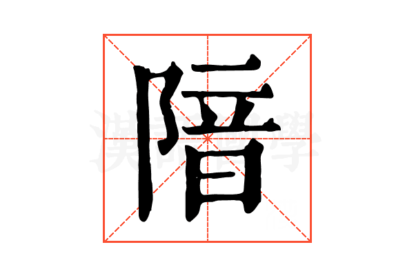 隌 隌