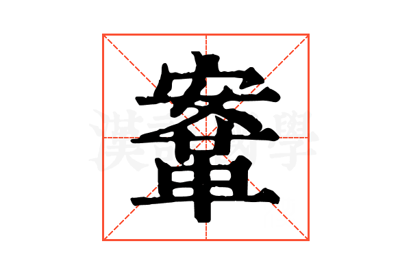 鞌 鞌