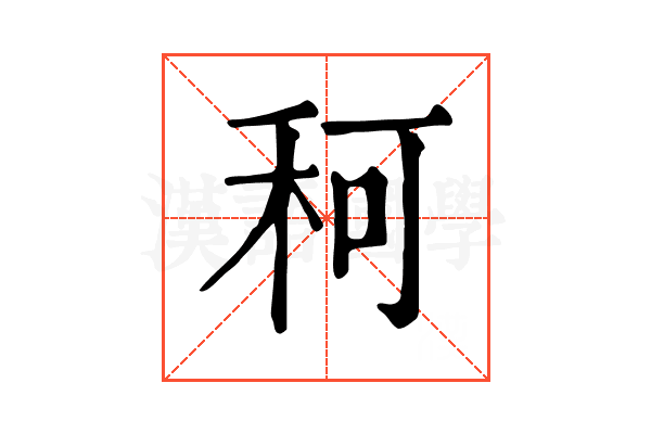 𥞍