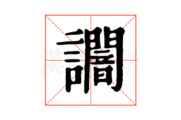 𧮍