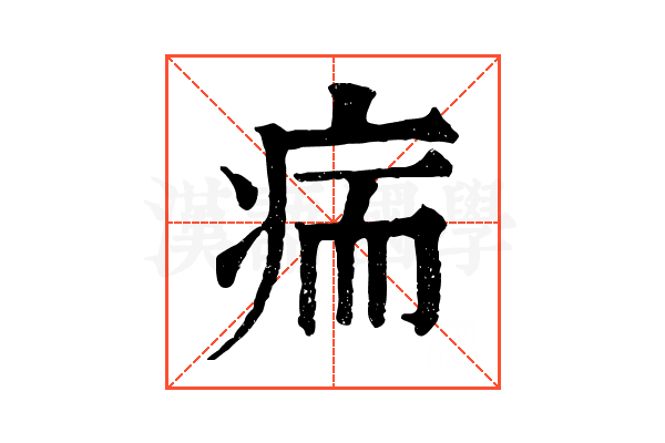 㾍 㾍