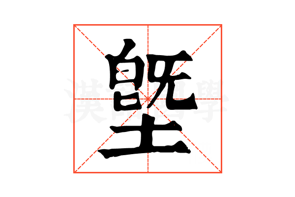 墍 墍