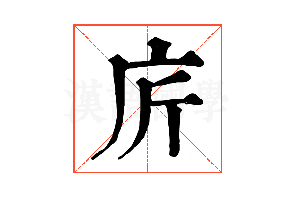 庍