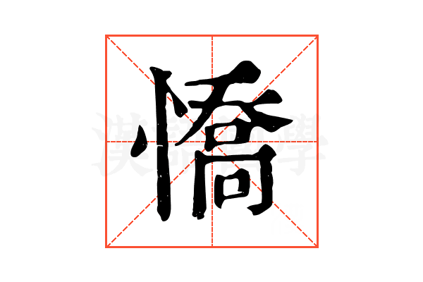 憍 憍