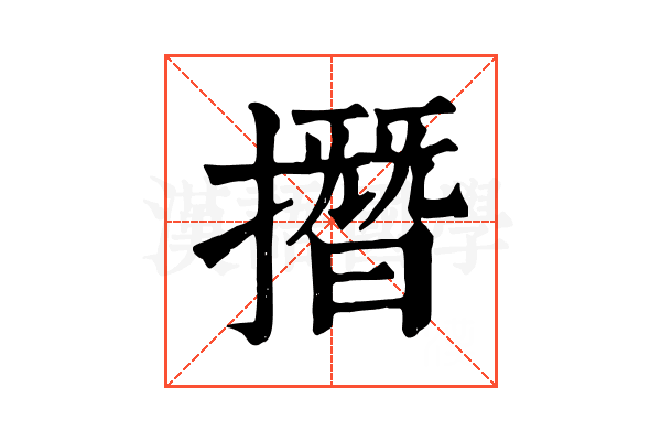 撍 撍